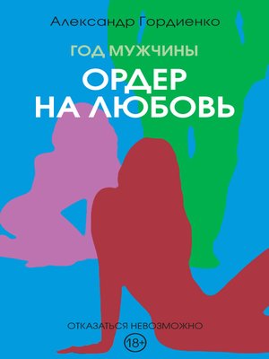 cover image of Год Мужчины. Ордер на Любовь